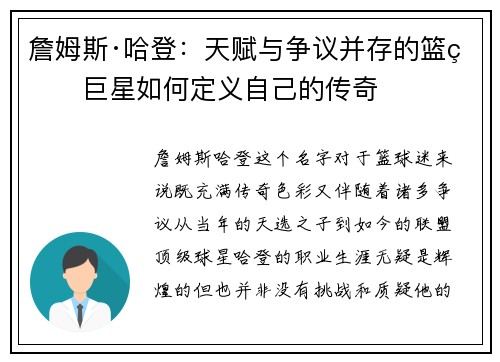 詹姆斯·哈登：天赋与争议并存的篮球巨星如何定义自己的传奇