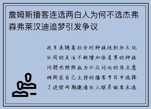 詹姆斯播客连选两白人为何不选杰弗森弗莱汉迪追梦引发争议 詹姆斯播客连选两白人为何不选杰弗森弗莱汉迪追梦引发争议