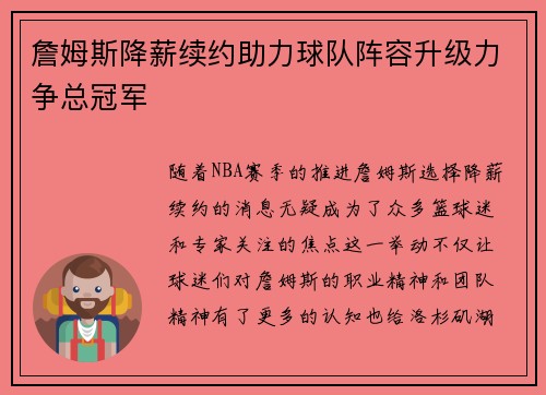 詹姆斯降薪续约助力球队阵容升级力争总冠军