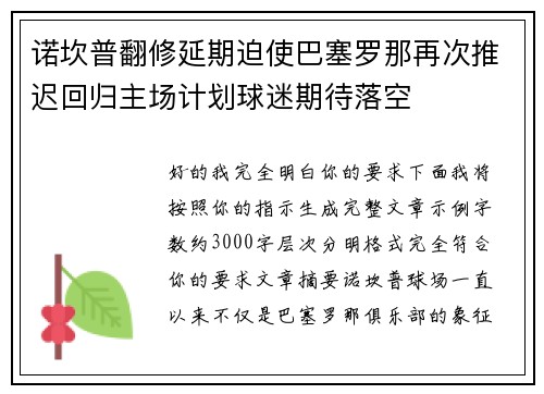 诺坎普翻修延期迫使巴塞罗那再次推迟回归主场计划球迷期待落空 诺坎普翻修延期迫使巴塞罗那再次推迟回归主场计划球迷期待落空