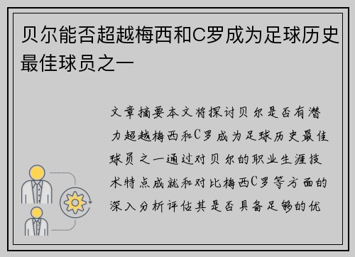 贝尔能否超越梅西和C罗成为足球历史最佳球员之一