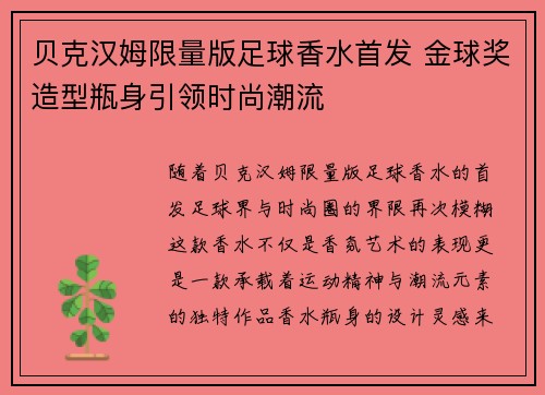 贝克汉姆限量版足球香水首发 金球奖造型瓶身引领时尚潮流