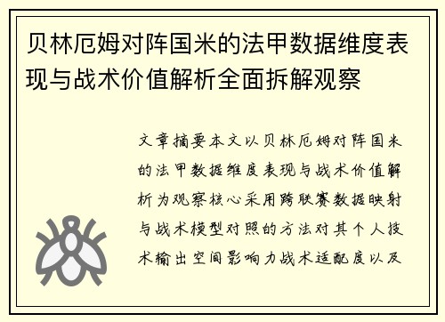 贝林厄姆对阵国米的法甲数据维度表现与战术价值解析全面拆解观察