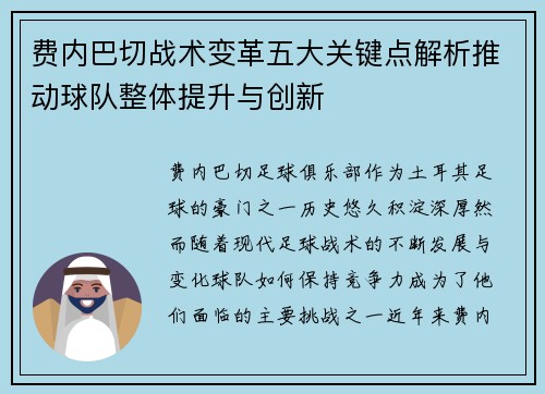 费内巴切战术变革五大关键点解析推动球队整体提升与创新