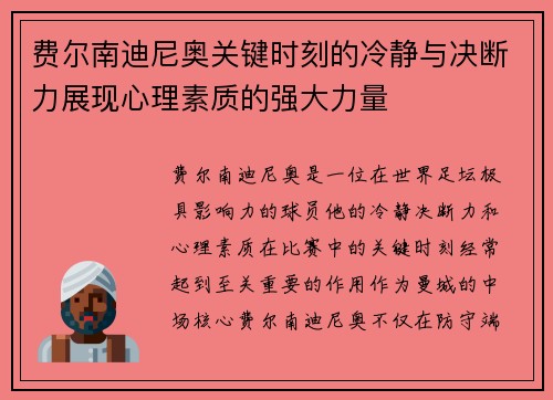 费尔南迪尼奥关键时刻的冷静与决断力展现心理素质的强大力量