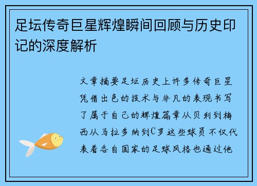 足坛传奇巨星辉煌瞬间回顾与历史印记的深度解析