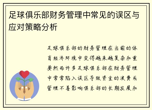 足球俱乐部财务管理中常见的误区与应对策略分析