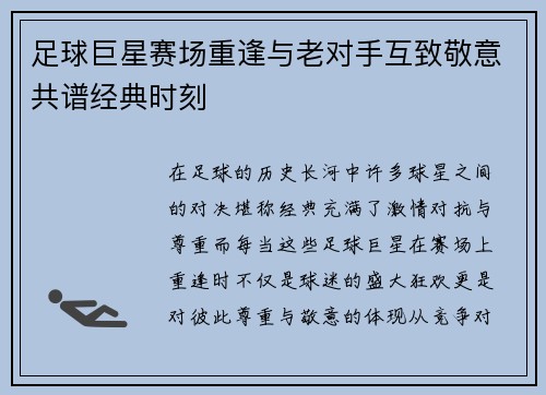 足球巨星赛场重逢与老对手互致敬意共谱经典时刻
