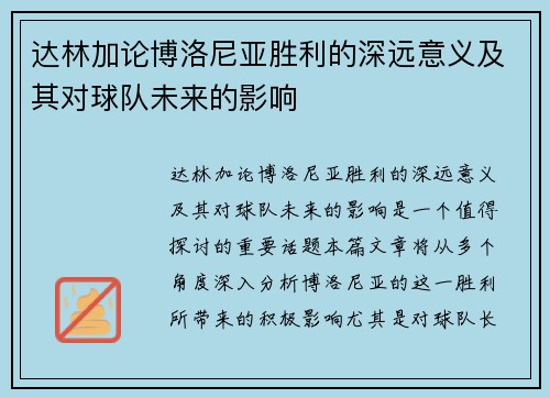 达林加论博洛尼亚胜利的深远意义及其对球队未来的影响 达林加论博洛尼亚胜利的深远意义及其对球队未来的影响