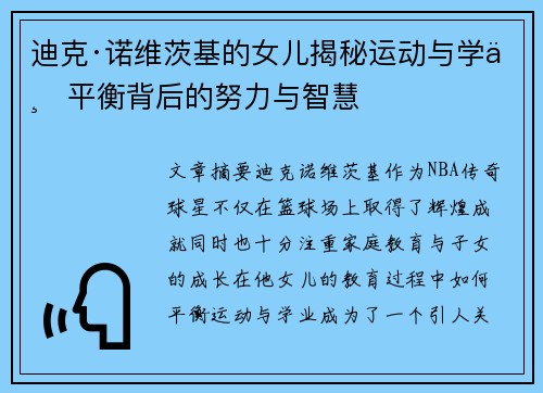 迪克·诺维茨基的女儿揭秘运动与学业平衡背后的努力与智慧 迪克·诺维茨基的女儿揭秘运动与学业平衡背后的努力与智慧