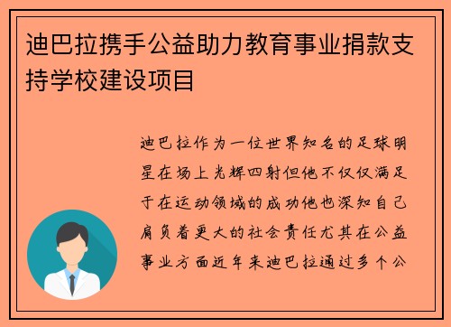迪巴拉携手公益助力教育事业捐款支持学校建设项目 迪巴拉携手公益助力教育事业捐款支持学校建设项目
