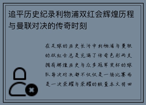 追平历史纪录利物浦双红会辉煌历程与曼联对决的传奇时刻
