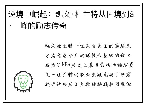 逆境中崛起：凯文·杜兰特从困境到巅峰的励志传奇