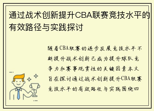 通过战术创新提升CBA联赛竞技水平的有效路径与实践探讨 通过战术创新提升CBA联赛竞技水平的有效路径与实践探讨