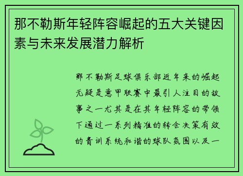 那不勒斯年轻阵容崛起的五大关键因素与未来发展潜力解析