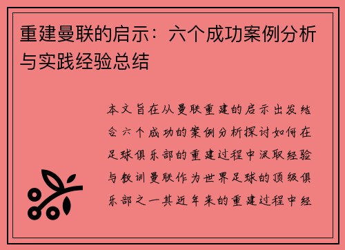 重建曼联的启示：六个成功案例分析与实践经验总结
