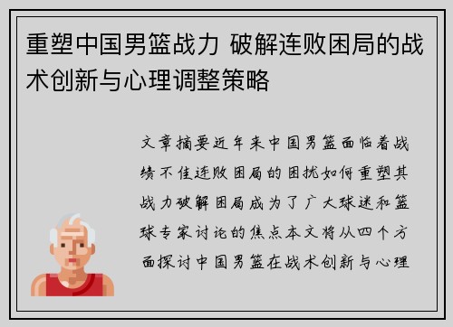 重塑中国男篮战力 破解连败困局的战术创新与心理调整策略