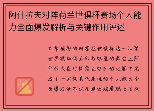 阿什拉夫对阵荷兰世俱杯赛场个人能力全面爆发解析与关键作用评述