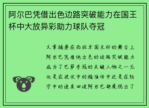 阿尔巴凭借出色边路突破能力在国王杯中大放异彩助力球队夺冠 阿尔巴凭借出色边路突破能力在国王杯中大放异彩助力球队夺冠