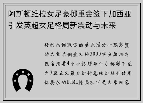 阿斯顿维拉女足豪掷重金签下加西亚引发英超女足格局新震动与未来