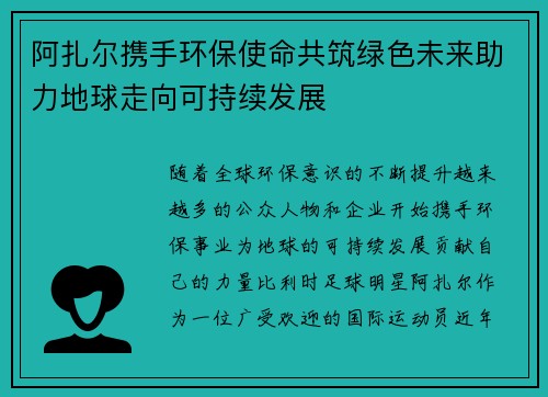 阿扎尔携手环保使命共筑绿色未来助力地球走向可持续发展
