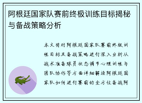 阿根廷国家队赛前终极训练目标揭秘与备战策略分析 阿根廷国家队赛前终极训练目标揭秘与备战策略分析