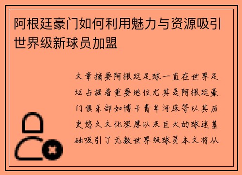 阿根廷豪门如何利用魅力与资源吸引世界级新球员加盟