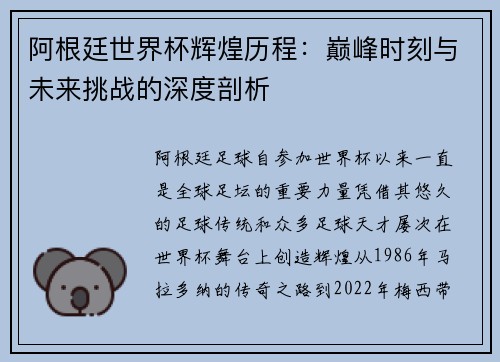 阿根廷世界杯辉煌历程:巅峰时刻与未来挑战的深度剖析 阿根廷世界杯辉煌历程:巅峰时刻与未来挑战的深度剖析