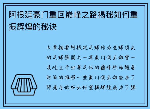 阿根廷豪门重回巅峰之路揭秘如何重振辉煌的秘诀