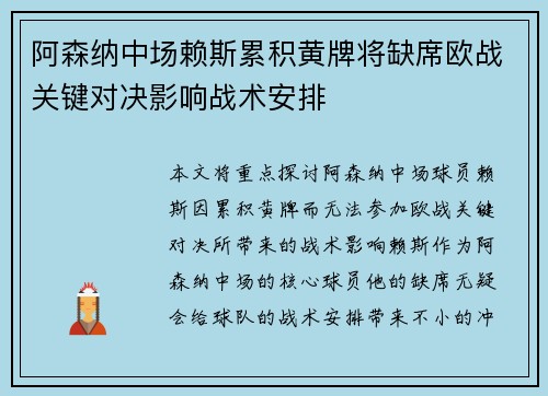 阿森纳中场赖斯累积黄牌将缺席欧战关键对决影响战术安排