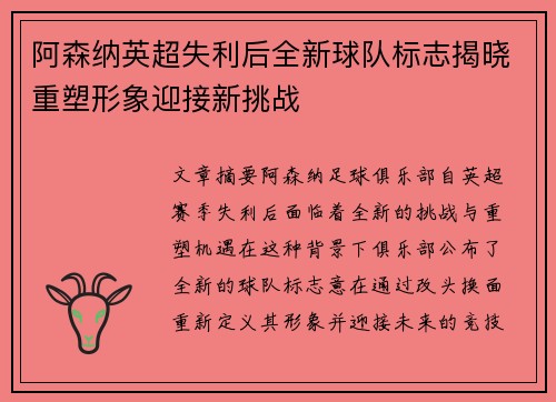 阿森纳英超失利后全新球队标志揭晓重塑形象迎接新挑战 阿森纳英超失利后全新球队标志揭晓重塑形象迎接新挑战