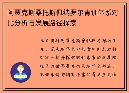 阿贾克斯桑托斯佩纳罗尔青训体系对比分析与发展路径探索