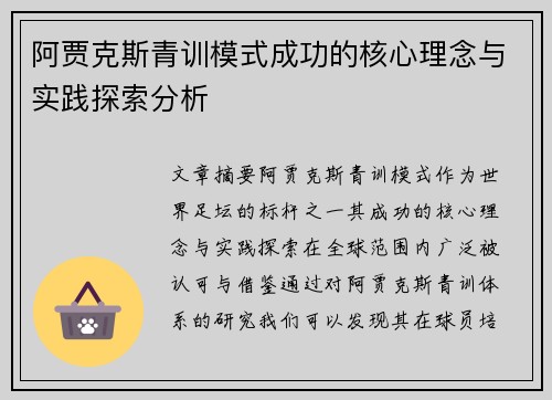 阿贾克斯青训模式成功的核心理念与实践探索分析 阿贾克斯青训模式成功的核心理念与实践探索分析