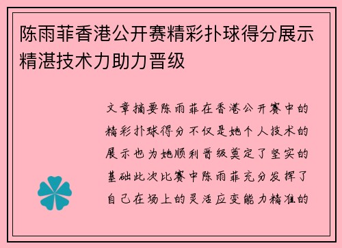 陈雨菲香港公开赛精彩扑球得分展示精湛技术力助力晋级 陈雨菲香港公开赛精彩扑球得分展示精湛技术力助力晋级