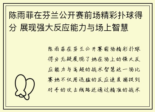 陈雨菲在芬兰公开赛前场精彩扑球得分 展现强大反应能力与场上智慧 陈雨菲在芬兰公开赛前场精彩扑球得分 展现强大反应能力与场上智慧