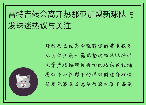 雷特吉转会离开热那亚加盟新球队 引发球迷热议与关注 雷特吉转会离开热那亚加盟新球队 引发球迷热议与关注