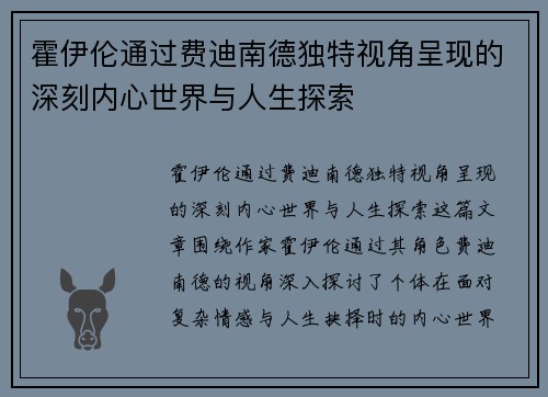 霍伊伦通过费迪南德独特视角呈现的深刻内心世界与人生探索 霍伊伦通过费迪南德独特视角呈现的深刻内心世界与人生探索