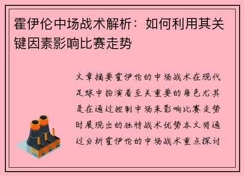 霍伊伦中场战术解析:如何利用其关键因素影响比赛走势 霍伊伦中场战术解析:如何利用其关键因素影响比赛走势