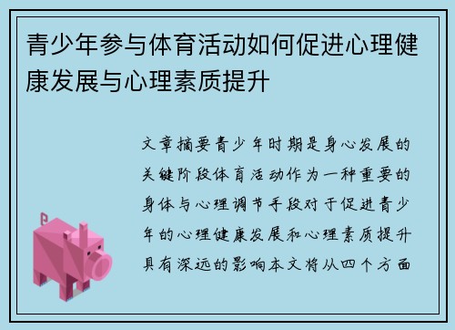 青少年参与体育活动如何促进心理健康发展与心理素质提升 青少年参与体育活动如何促进心理健康发展与心理素质提升