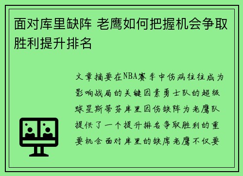 面对库里缺阵 老鹰如何把握机会争取胜利提升排名 面对库里缺阵 老鹰如何把握机会争取胜利提升排名