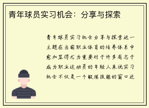 青年球员实习机会:分享与探索 青年球员实习机会:分享与探索