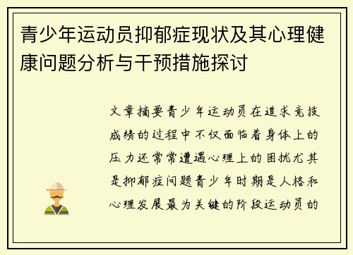 青少年运动员抑郁症现状及其心理健康问题分析与干预措施探讨 青少年运动员抑郁症现状及其心理健康问题分析与干预措施探讨