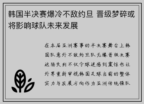 韩国半决赛爆冷不敌约旦 晋级梦碎或将影响球队未来发展 韩国半决赛爆冷不敌约旦 晋级梦碎或将影响球队未来发展