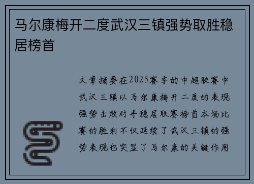 马尔康梅开二度武汉三镇强势取胜稳居榜首 马尔康梅开二度武汉三镇强势取胜稳居榜首