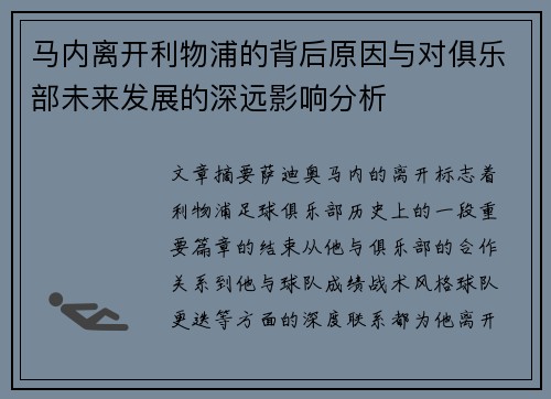 马内离开利物浦的背后原因与对俱乐部未来发展的深远影响分析