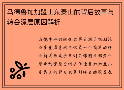 马德鲁加加盟山东泰山的背后故事与转会深层原因解析 马德鲁加加盟山东泰山的背后故事与转会深层原因解析