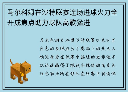 马尔科姆在沙特联赛连场进球火力全开成焦点助力球队高歌猛进