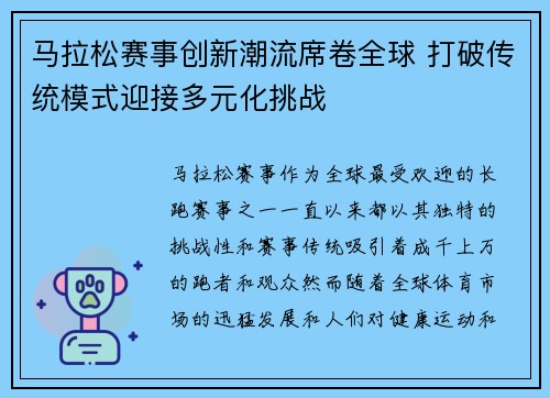 马拉松赛事创新潮流席卷全球 打破传统模式迎接多元化挑战