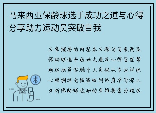 马来西亚保龄球选手成功之道与心得分享助力运动员突破自我 马来西亚保龄球选手成功之道与心得分享助力运动员突破自我