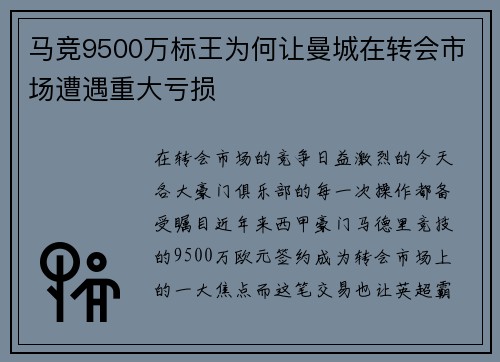 马竞9500万标王为何让曼城在转会市场遭遇重大亏损 马竞9500万标王为何让曼城在转会市场遭遇重大亏损